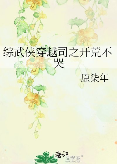 《综武侠穿越司之开荒不哭》
