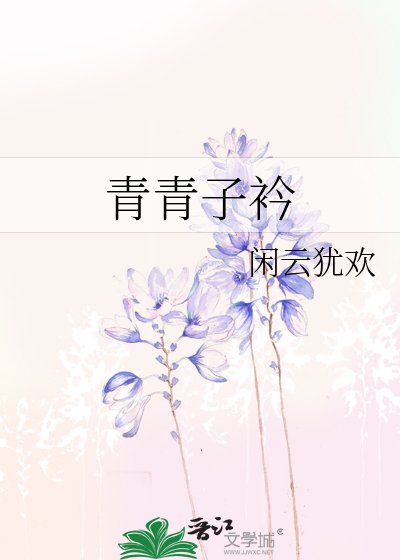 《青青子衿》