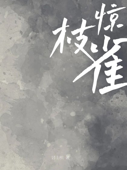 惊枝雀