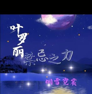 《(精灵梦同人)叶罗丽之禁忌之力》
