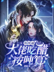 《(精灵梦同人)叶罗丽:大佬吃醋按吨算》
