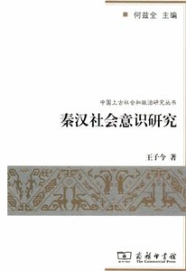 《秦汉社会意识研究(出版书)》