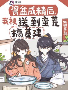《瓷盆成精后,我被送到蛮荒搞基建》