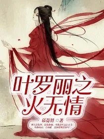 《(叶罗丽同人)叶罗丽之火无情》