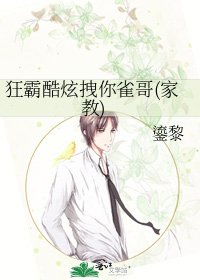 《狂霸酷炫拽你雀哥(家教)》