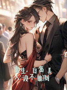 《重生,白富美人设不能倒》