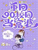 《重回90校园当富婆》