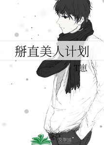《掰直美人计划》