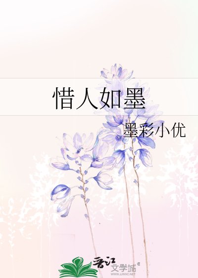 《惜人如墨》