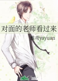 《对面的老师看过来》