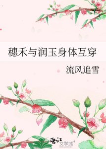 《穗禾与润玉身体互穿》