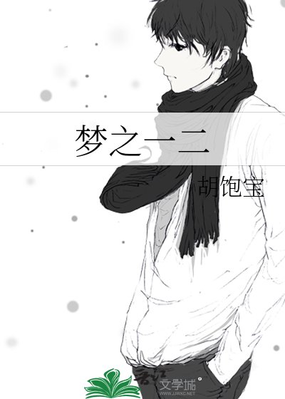 《梦之一二》