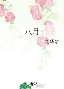 《八月》