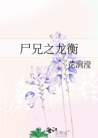 《尸兄之龙衡》