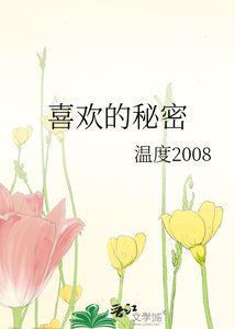 《喜欢的秘密》