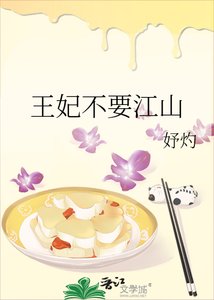 《王妃不要江山》