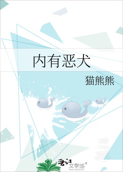 《内有恶犬》