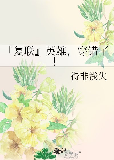 《『复联』英雄,穿错了!》