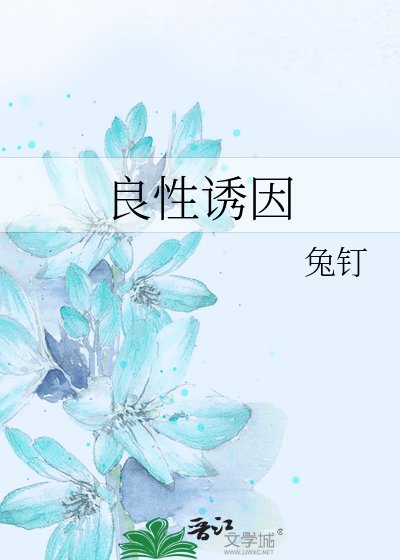 《良性诱因》