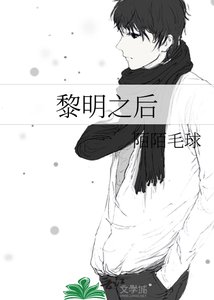 《黎明之后》