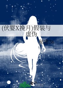 《(伏婴X挽月)假装与虚伪》