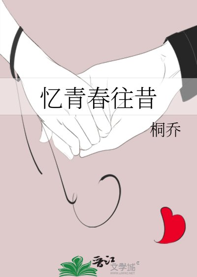《忆青春往昔》