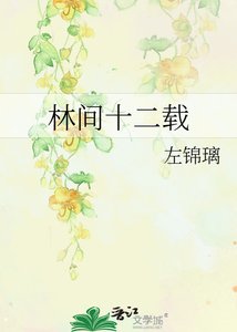 《林间十二载》