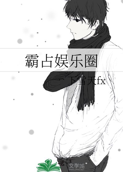 《霸占娱乐圈》