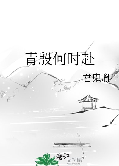 青殷何时赴