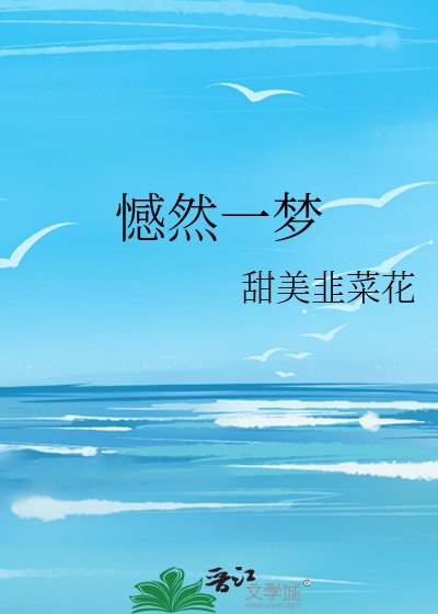 《憾然一梦》
