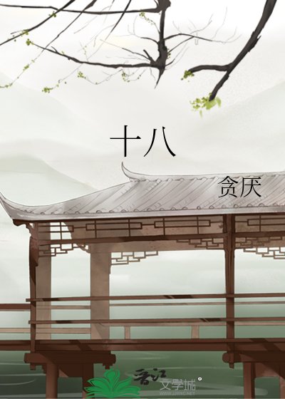 《十八》