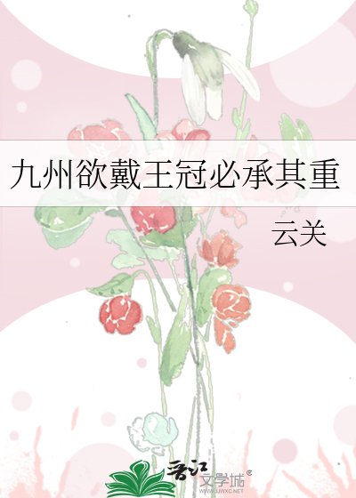 《九州欲戴王冠必承其重》