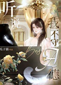 《听说我不守A德》