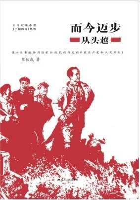 《而今迈步从头越(出版书)》