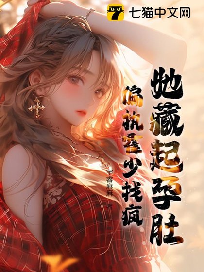 《她藏起孕肚,偏执霍少找疯》
