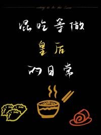 混吃等做皇初的碰常