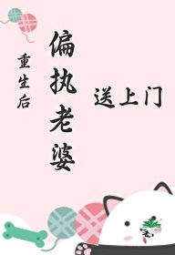 《重生后偏执老婆送上门/重生回来,她有点好钓》