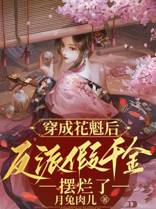 《穿成花魁后,反派假千金摆烂了》