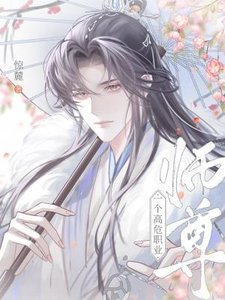 师尊,一个高危职业