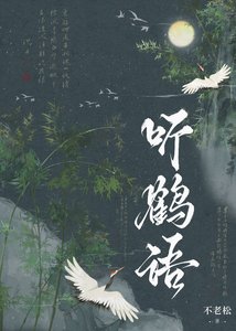 《听鹤语》