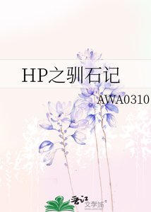 《(HP同人)驯石记》