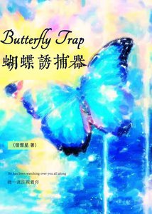 《蝴蝶诱捕器》