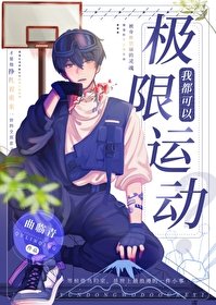 我靠极限运董封神