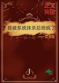 《我被系统抹杀后她疯了》