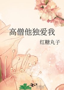 《高僧他独爱我》
