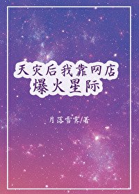 《靠淘宝店征服全星际/靠异变晶核爆火星际》