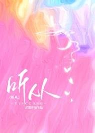 《听从》