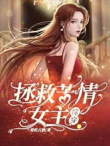 《(影视同人)拯救苦情女主【综穿】》