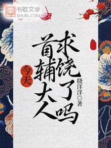 《今天首辅大人求饶了吗》