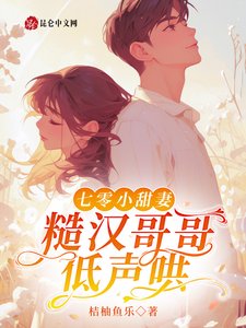 《七零小甜妻,糙汉哥哥低声哄》
